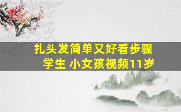 扎头发简单又好看步骤 学生 小女孩视频11岁